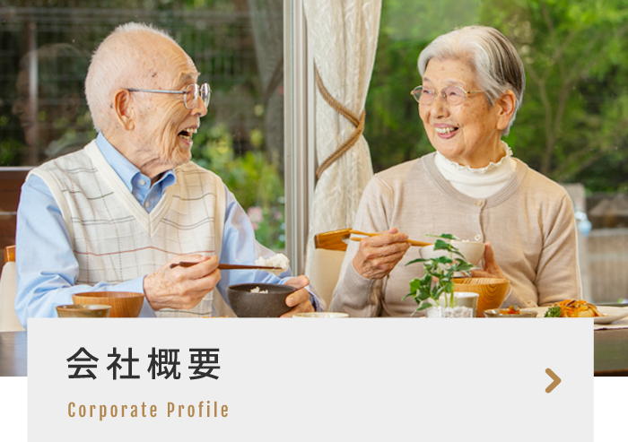 会社概要 Corporate Profile