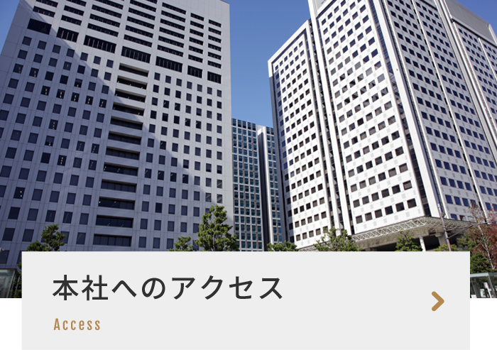 本社へのアクセス Access