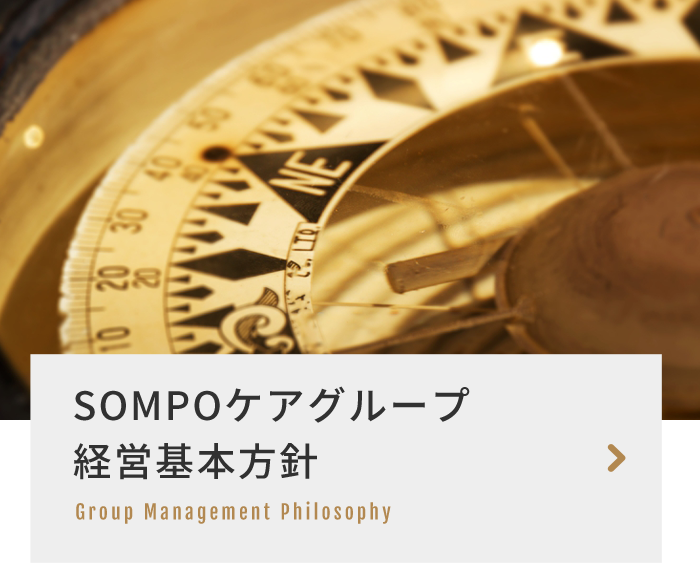 SOMPOケアグループ経営基本方針 Group Management Philosophy