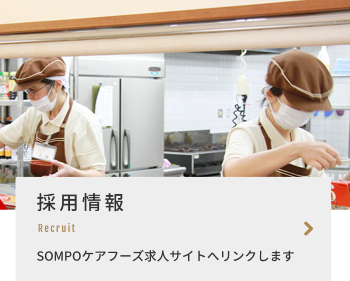 採用情報 Recruit SOMPOケアフーズ求人サイトへリンクします