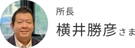 所長 横井勝彦さま