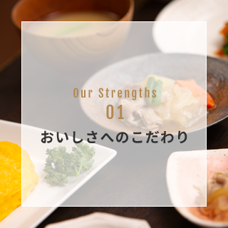 OUR STRENGTH 01 おいしさへのこだわり