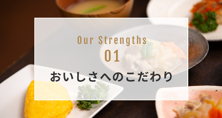 OUR STRENGTH 01 おいしさへのこだわり