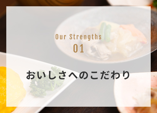 OUR STRENGTH 01 おいしさへのこだわり